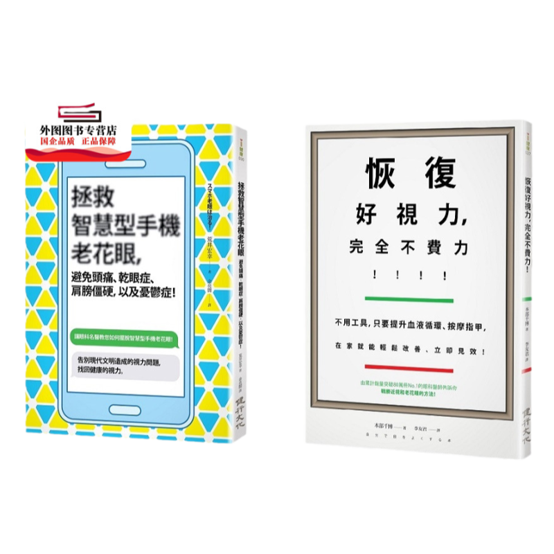 预售【外图台版】眼科名医教你守护健康的视力套书：恢复好视力，完全不费力！（共二册） / 本部千博、荒井宏幸 健行文化