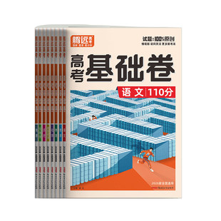 2026腾远高考基础卷 高考模拟卷新高考数学100分语文政治历史地理70分物理化学生物2025年真题试卷解题达人万唯高中一二轮复习卷子