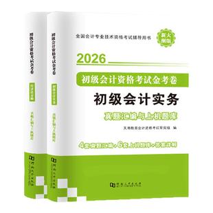 【2026新版现货】初级会计教材网课题库网络课程初级会计实务和经济法基础历年真题精选练习题2025初级会计三色笔记电子版必刷