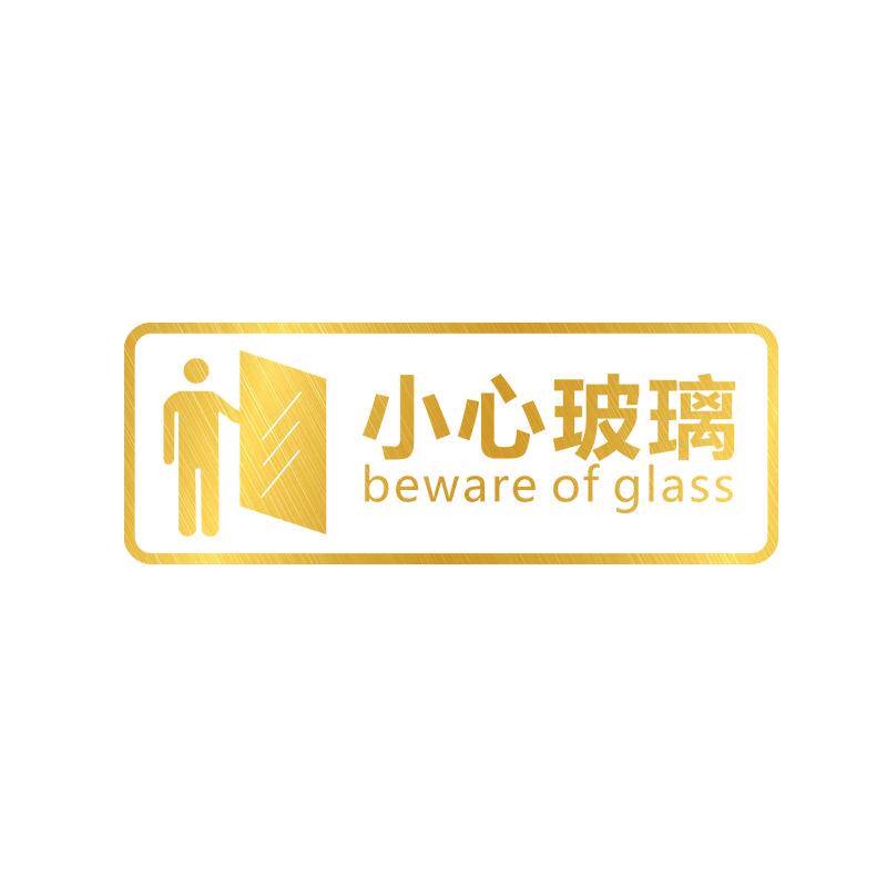 水月镜花 小心玻璃提示贴门贴家用静电贴窗贴公司玻璃门防撞贴纸