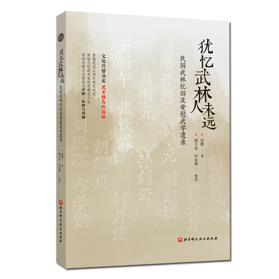 现货 犹忆武林人未远 民国武林忆旧及安慰武学遗录 安慰著形意太极八卦武谈 北京科学技术出版社