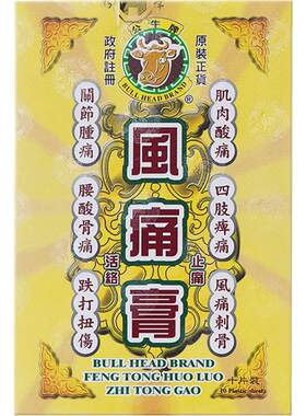 公牛牌风痛活络止痛膏10片官方正品港版膏药药膏进口风湿香港原装