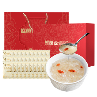 鲜燕说冻干银耳燕窝羹30包冲泡即食早餐年货免煮送礼佳品高端礼盒