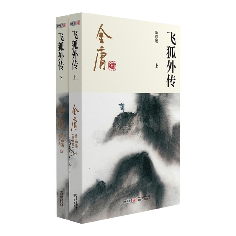 朗声正版飞狐外传全2册 2020彩图朗声新修版金庸武侠小说经典文学作品集雪山飞狐前传金庸全集（14-15）玄幻小说男生小说