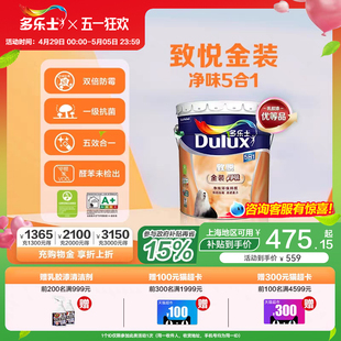 多乐士致悦金装净味五合一乳胶漆室内涂料环保高效防霉