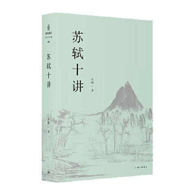 【文津图书获图书】苏轼十讲 精装版 朱刚著 苏轼苏东坡传 精妙讲解苏轼的诗词全集字帖文集诗集画作品十个主题苏轼的一生古典诗词