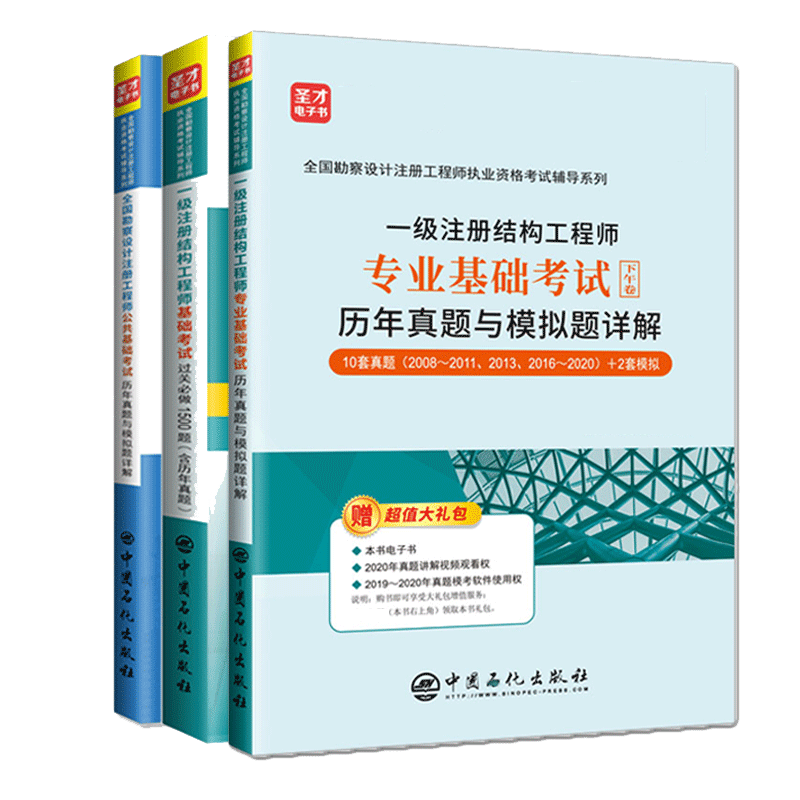 圣才官方正版3本2025年一级注册结构工程师基础考试过关1500题历年真题习题答案详解一注公共专业基础考试教材习题历年真