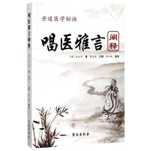 现货 丹道医学秘诀 唱医雅言 阐释 民间中医遥远的绝响 乐山子著 陈治生注释 中医歌诀 学苑出版社