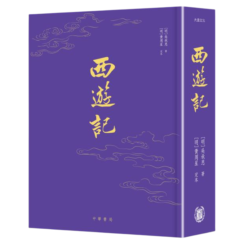 西游记 金边版 港台原版 吴承恩 香港中华书局【中商原版】附赠妖怪手册 黑神话悟空原著 四大名著 黄周星定本 精装 典藏