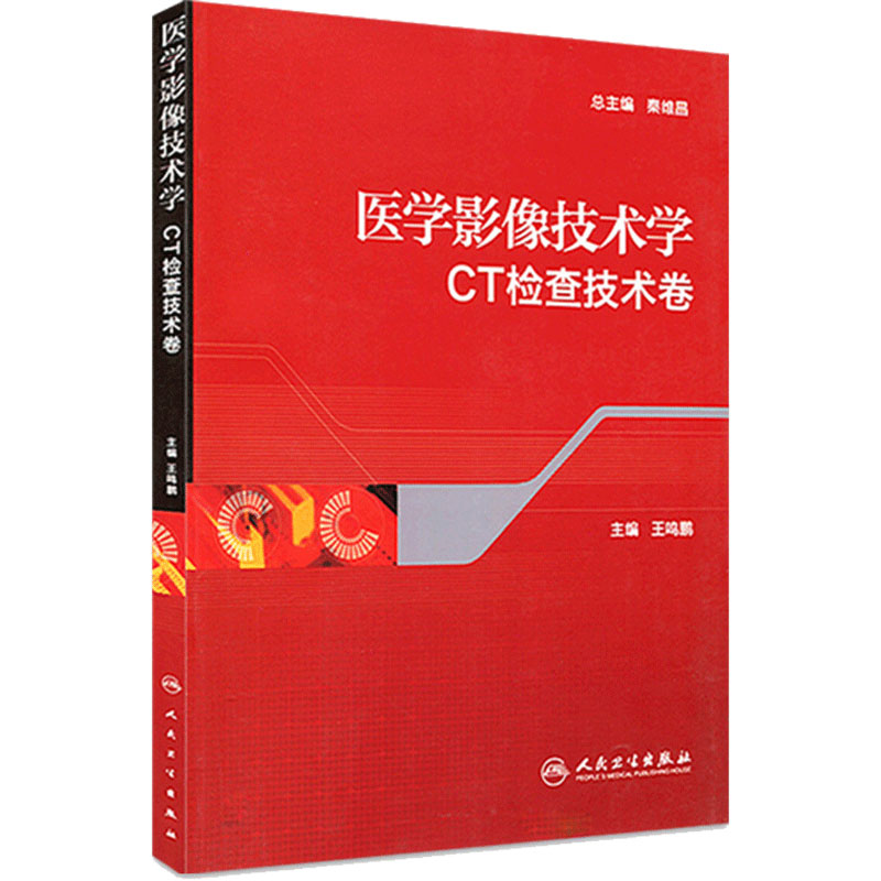 医学影像技术学 CT检查技术卷 主编王鸣鹏 CT扫描及诊断要点和核磁共振成像原理 人民卫生出版社9787117162722