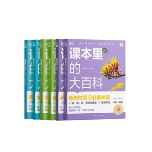 【学而思&DK】2025新版课本里的大百科上下册一二三年级预习必备校内同步新教材拓展科普百科学科启蒙课外拓展阅读思维学科素养