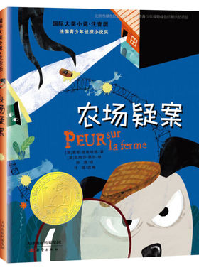 【新华文轩】农场疑案 索菲·迪奥埃德国际大奖小说注音版小学生一二三四年级课外书推荐阅读外国儿童文学经典读物寒暑假书目正版