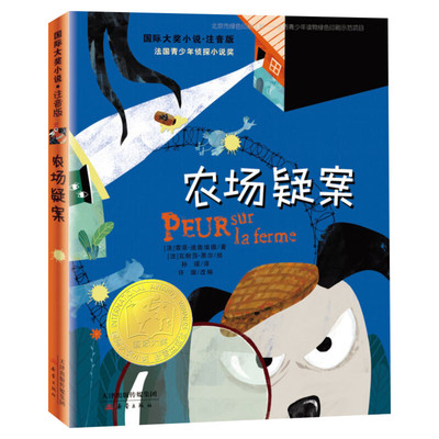 【新华文轩】农场疑案 (法)索菲·迪奥埃德(Sophie Dieuaide) 著;(法)瓦耐莎·黑尔(Vanessa Hie) 绘;孙瑛 译;许璇 改编