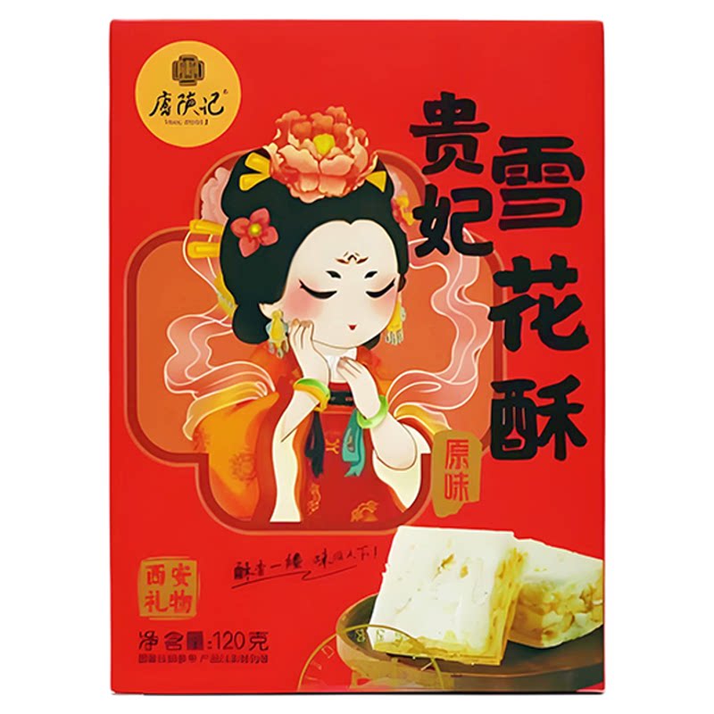 唐陕记西安特产贵妃雪花酥贵妃酥牛轧糖陕西特产零食礼盒装小吃