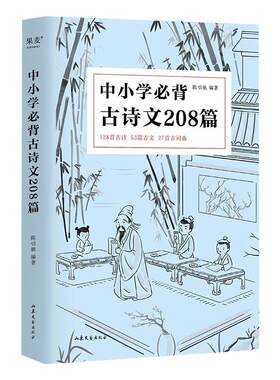 中小学必背古诗文208篇 中小学生75篇初中篇61篇高中72篇1-12年级 教材同步语文古诗词诵读读物词曲陈引驰 新华书店正版书籍