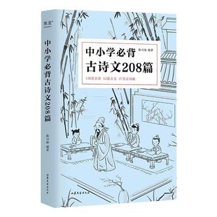 中小学必背古诗文208篇 中小学生75篇初中篇61篇高中72篇1-12年级 教材同步语文古诗词诵读读物词曲陈引驰 新华书店正版书籍