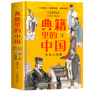 【新书上市！】典籍里的中国历史人物篇撒贝宁推荐古文观止青少年篇中小学生课外阅读书籍通俗易懂探寻中华民族的文化精装硬壳正版