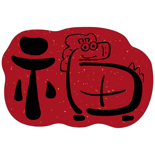 红色福字卡通地垫家用硅藻泥浴室防滑吸水脚垫本命年喜庆入户门垫