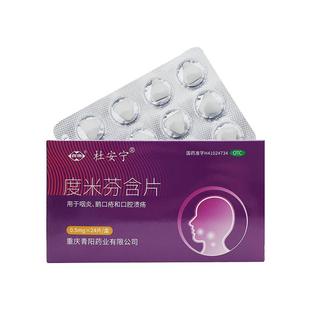 【西南】正品度米芬含片0.5mg*24片盒咽炎鹅口疮口腔溃疡青阳药业