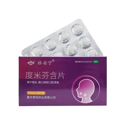【西南】度米芬含片0.5mg*24片/盒口腔溃疡咽炎鹅口疮口疮