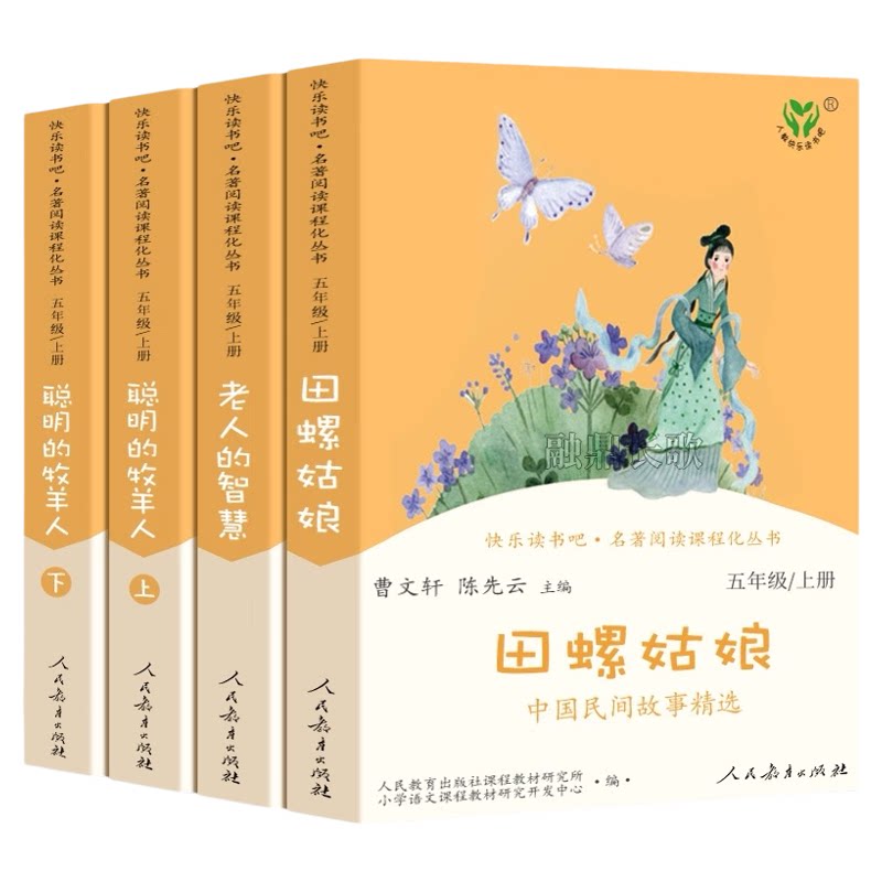 快乐读书吧五年级上册全套聪明的牧羊人老人的智慧人教版书上田螺姑娘中国民间欧洲非洲民间故事五上课外书阅读人民教育出版社阅读
