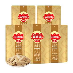 三胖蛋五香味瓜子90g*5葵花籽独立小包装内蒙特产零食坚果炒货