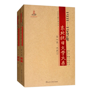 【文峰发行】1931年-1945年东北抗日文学大系 全八卷 110篇 东北抗日联军史历史读物 中国历史抗日战争故事