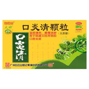 正品白云山大神口炎清颗粒(无蔗糖)10袋