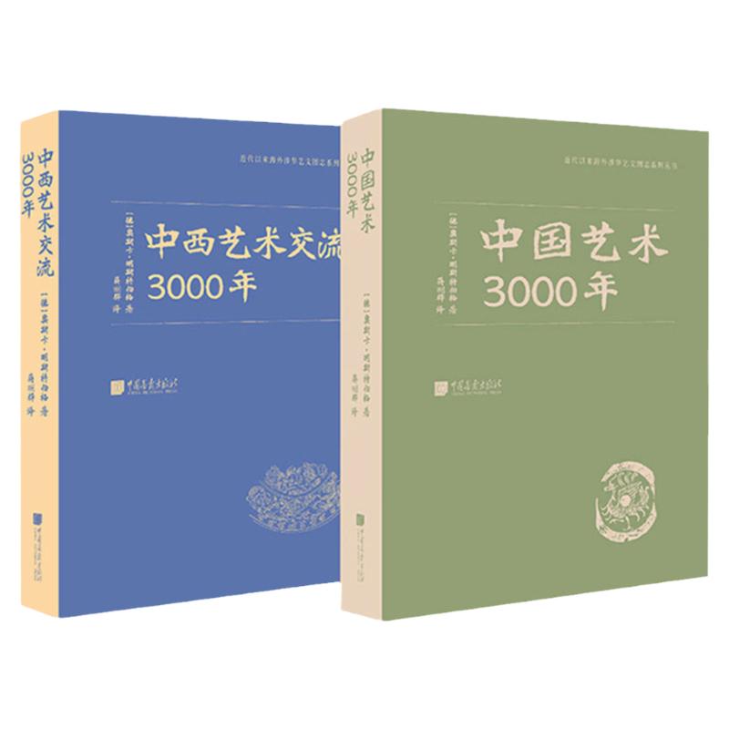 正版全2册 中国艺术3000年+中西艺术交流3000年 奥斯卡·明斯特伯格著 近代以来海外涉华艺文图志系列丛书 中国画报出版社