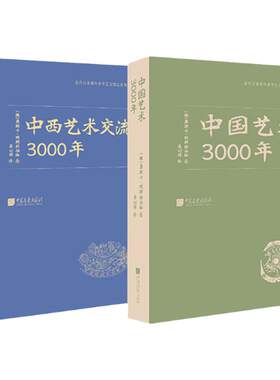 正版全2册 中国艺术3000年+中西艺术交流3000年 奥斯卡·明斯特伯格著 近代以来海外涉华艺文图志系列丛书 中国画报出版社