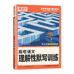 全国通用2026版解题达人高考语文理解性默写训练古诗文72篇 腾远高考高中高三语文专题专练总复习资料辅导书 万唯高中腾远基础题