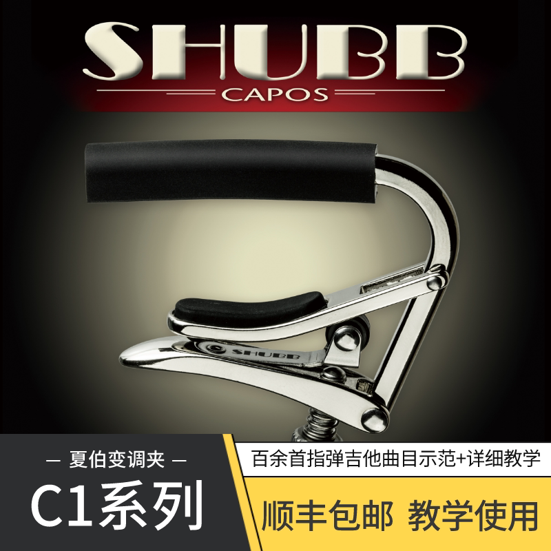 潇潇指弹 夏伯SHUBB C1//C1N/C1K/C1FS民谣吉他变调夹