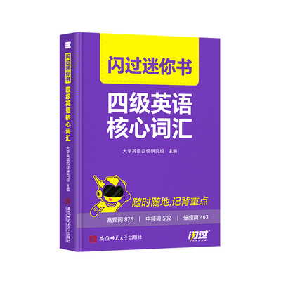 【官方旗舰店】备考2026.12闪过四级英语词汇迷你书 大学四级词汇书默写本资料乱序六级高频单词cet4四级考试真题闪过试卷逐句精解