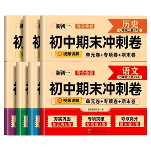 初中期末复习冲刺卷七年级上册试卷测试卷全套配套人教版语文英语政治历史地理生物小四门初一数学必刷题七上100分卷子下册7