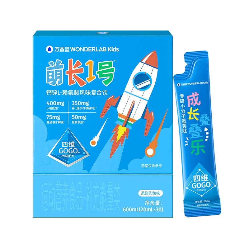 萬益藍(lán)WonderLab兒童液體鈣萌長1號(hào)飲賴氨酸非鈣片青少年生長素