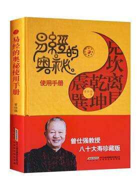 现货正版易经奥秘使用手册