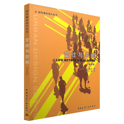【新华书店】交往与空间(第4版) (丹麦)盖尔著 国外城市设计丛书 城市规划设计建筑设计建筑学建筑工程书 中国建筑工业出版社正版