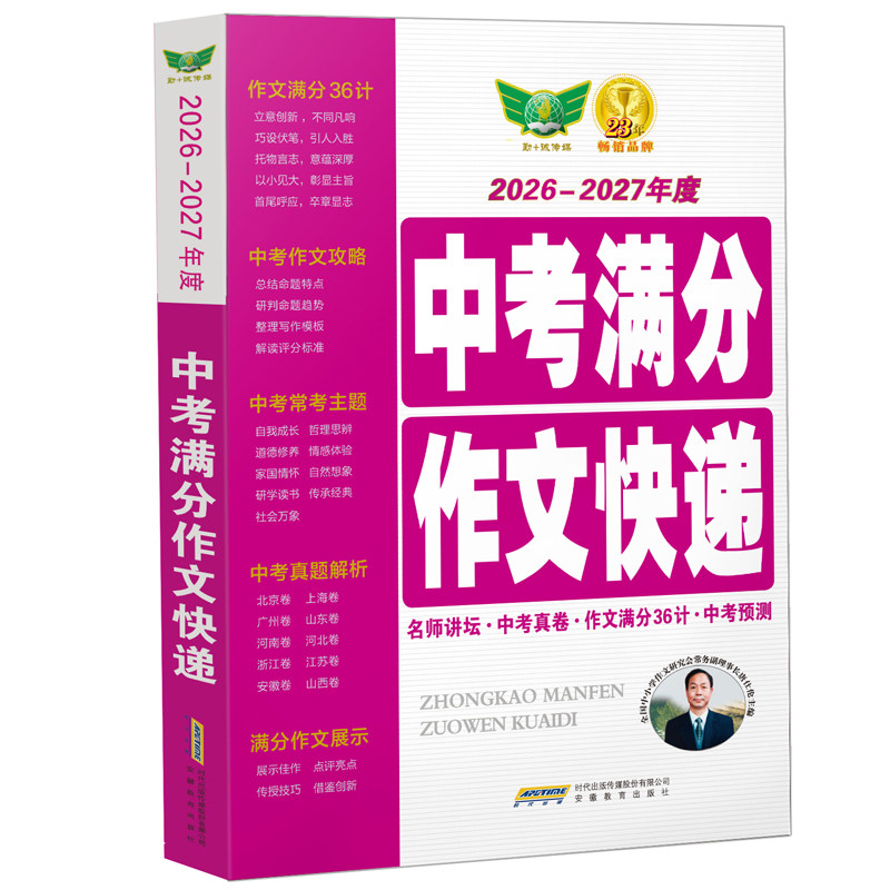 【勤十诚官方正版】2026-2027中考满分作文快递新版正版初中中考全国高分精选作文范文大全解析初一初二初三语文作文考试