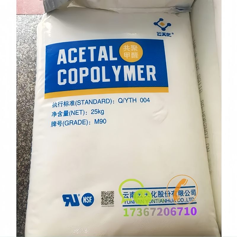 POM云天化M90 共聚甲醛M25 耐磨高强度汽车零件 阀门齿轮配件原料