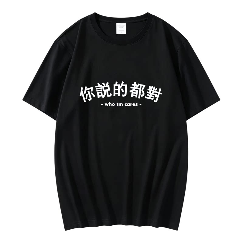 你说的都对港风潮牌短袖印花T恤
