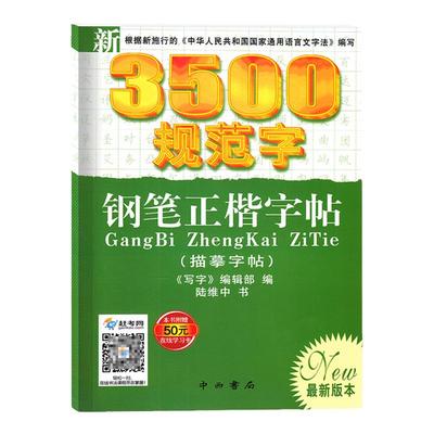 3500规范字 钢笔正楷字帖 新版本 写字编辑部编 陆维中 钢笔字帖  中西书局 书法入门 硬笔书法字帖 描摹字帖