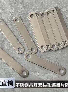 304不锈钢吊耳118mm双头孔连接片防盗网拉闸门窗焊接固定垫片201
