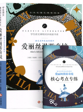 爱丽丝漫游奇境记书六年级下原版卡罗尔原著完整版 爱丽丝梦游仙境书教育小学生下册阅读没有 奇遇记长春人民文化发展出版社课外书