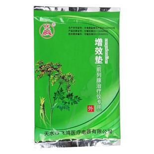 伏羲牌前列腺治疗仪增效垫中药包华盛治疗仪C带适用尿频尿急正品