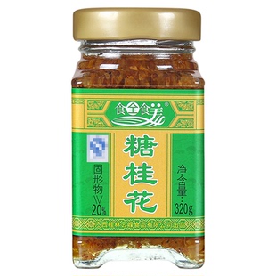 云峰食全食美糖桂花320g桂林特产鲜花腌制桂花酱桂花蜜酿果酱
