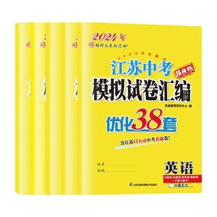 备考2026恩波中考江苏省13大市中考试卷与标准模拟优化38套 南京适用 语文数学英语物理化学 江苏真题试题汇编九年级总复习