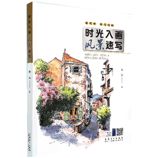 现货 时光入画风景速写 钢笔画淡彩风景临摹教程梅磊著风景实物照片对照临摹速写风景画手绘风景技法教程成人零基础自学画风景画书
