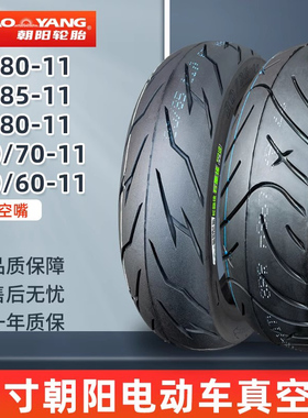 朝阳轮胎电动车真空胎80/85/90/110/130/60/70/80-11 8080一11