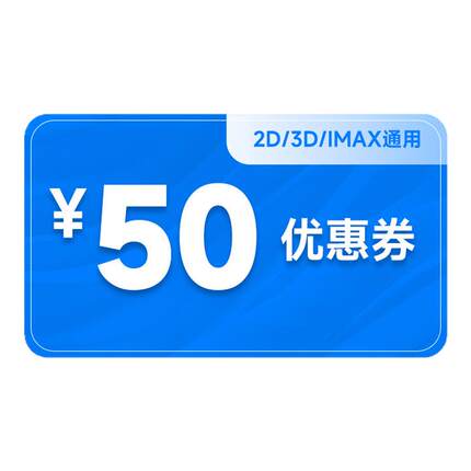【春节可用 不限影片】单人25元电影票优惠券全国通用代金券团购