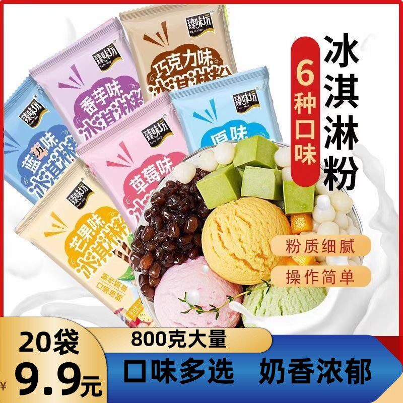 【抢20袋】冰淇淋粉家用自制冰激凌粉雪糕专用粉摆摊冰激淋粉40g